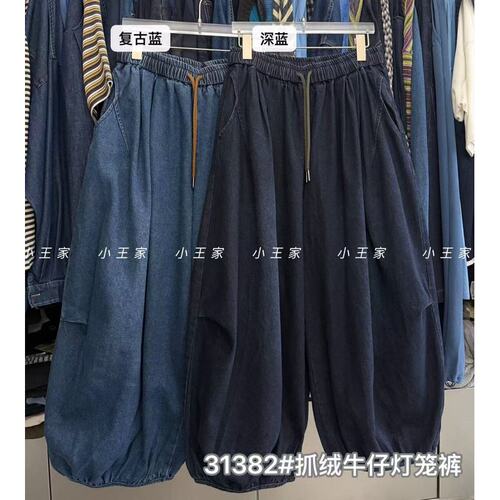 胖mm慵懒松弛抓绒牛仔灯笼长裤女