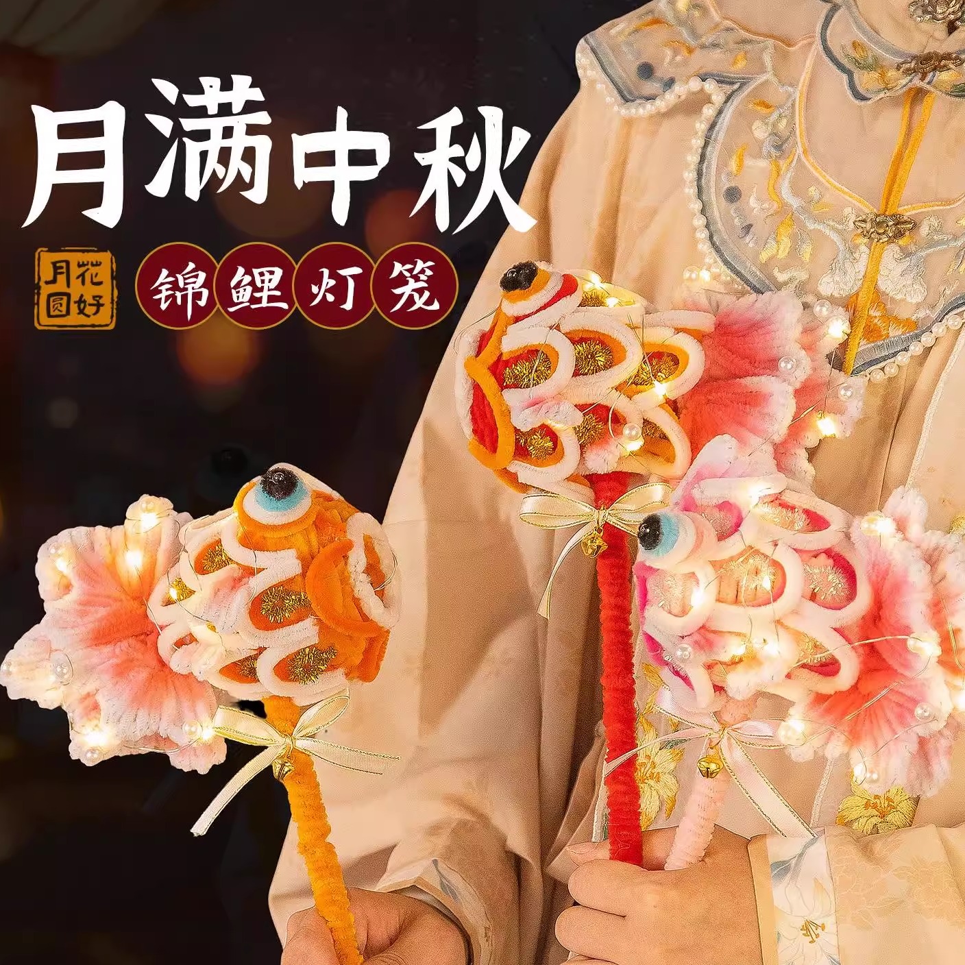 手工diy中国非遗手提扭扭棒锦鲤鱼灯材料包2025中秋节国潮款套装