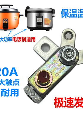 20A商用大电饭锅煲配件温控开关