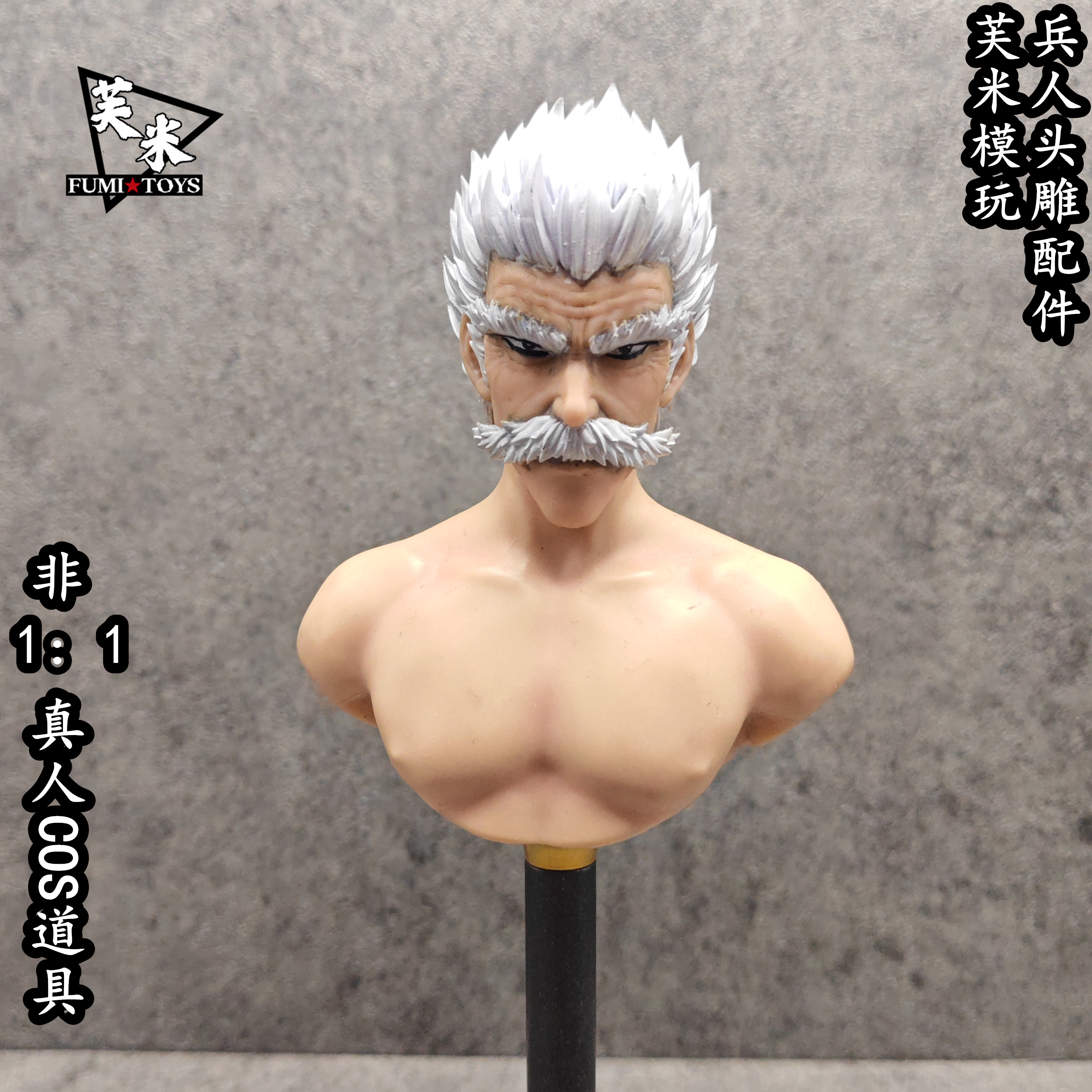 现货-芙米模玩 一拳超人邦古 1/6 1/12头雕白模6寸模型兵人偶