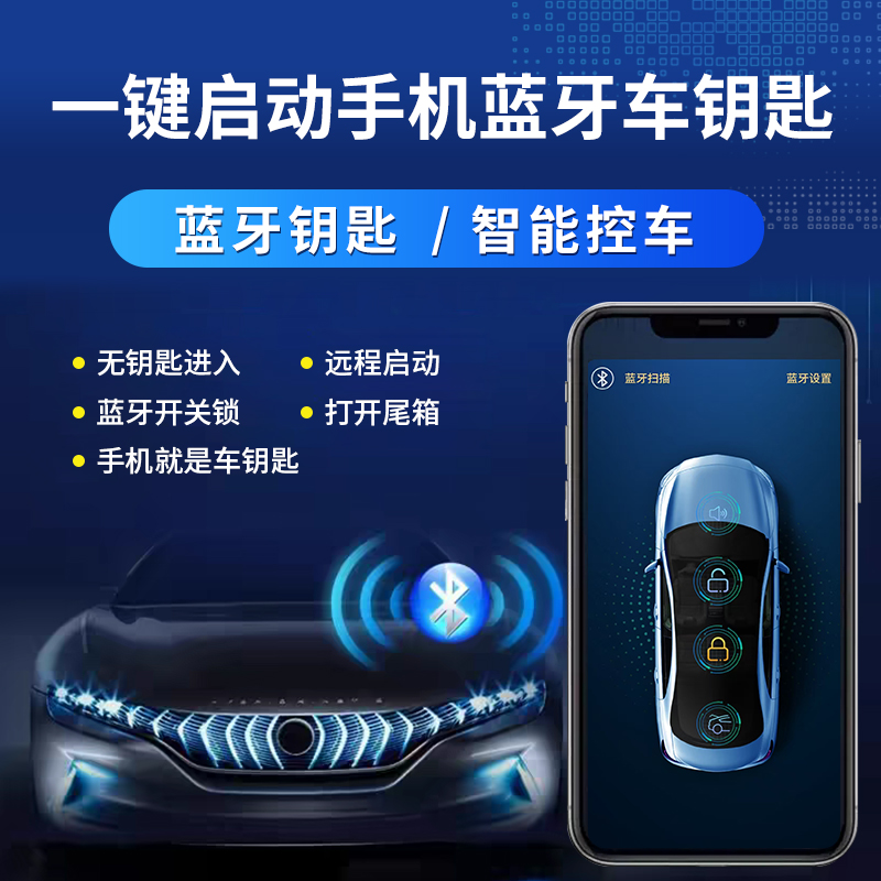 一键启动手机蓝牙控车无钥匙进入奔驰宝马奥迪智能控车预冷预热