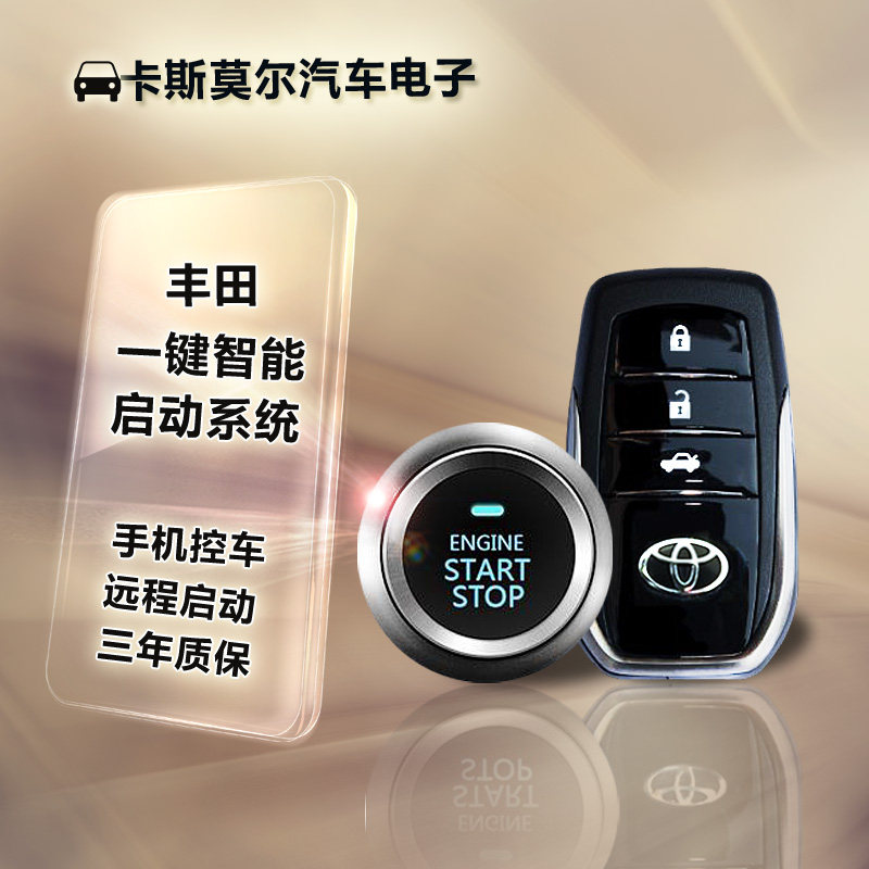 一键启动加装霸道卡罗拉凯美瑞