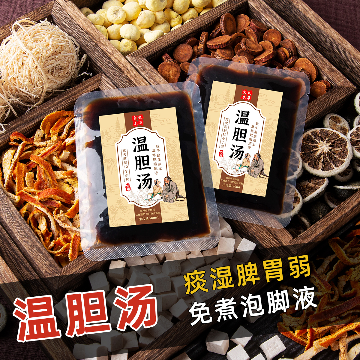 罗大伦温胆汤泡脚包痰湿体质艾草艾叶生姜液顺气理气养生足浴汤包