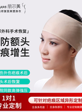 烧烫伤术后加压疤痕紧实瘦脸