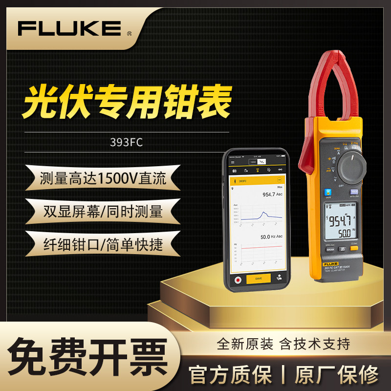 Fluke福禄克393FC光伏行