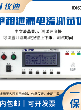 青岛仪迪IDI6121单相泄漏电流测试仪300V高精度安规仪表10mA包邮