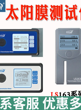 林上LS160/160A/162太阳膜测试仪LS162A防爆隔热膜检测仪测量仪