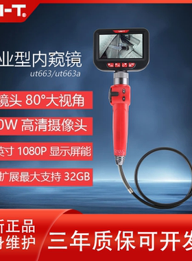优利德UT663A内窥镜高清探头防水汽车检修工业型管道便携式窥视仪