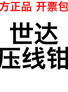 SATA世达端子钳压线钳网络91101 91102 91105 91107 91108 91109