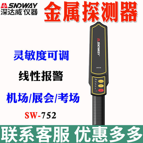 深达威金属探测器SW-752