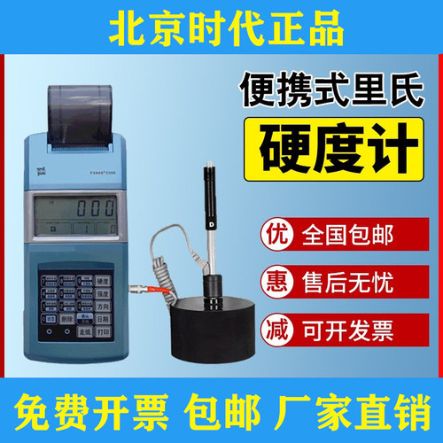 北京时代里氏硬度计TIME5