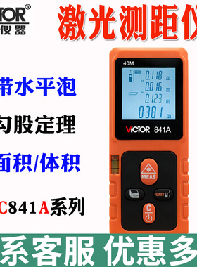VICTOR胜利正品VC841A/VC841B/VC841C/VC841D激光测距仪激光尺