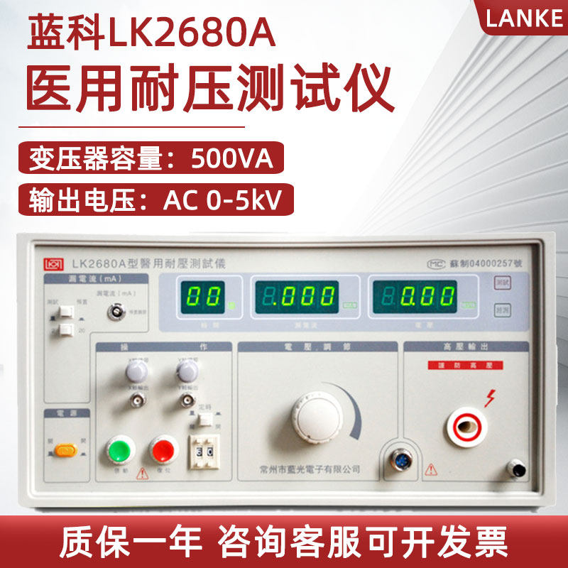 蓝科医用耐压/接地/泄漏测试仪LK2680A测量医用电气设备LK2680C
