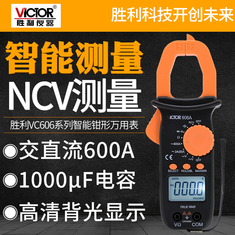 胜利VC606C交直流钳形表电流电压电容频率温度600A制冷维修