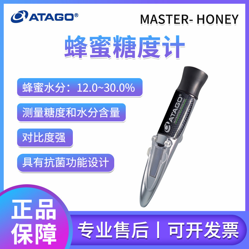 ATAGO日本爱拓MASTER- HONEY/BX蜂蜜糖度计 水分测量仪热销促销