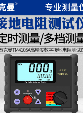 泰克曼接地电阻测试仪TM4105A摇表防雷测试仪高精度测量接地表