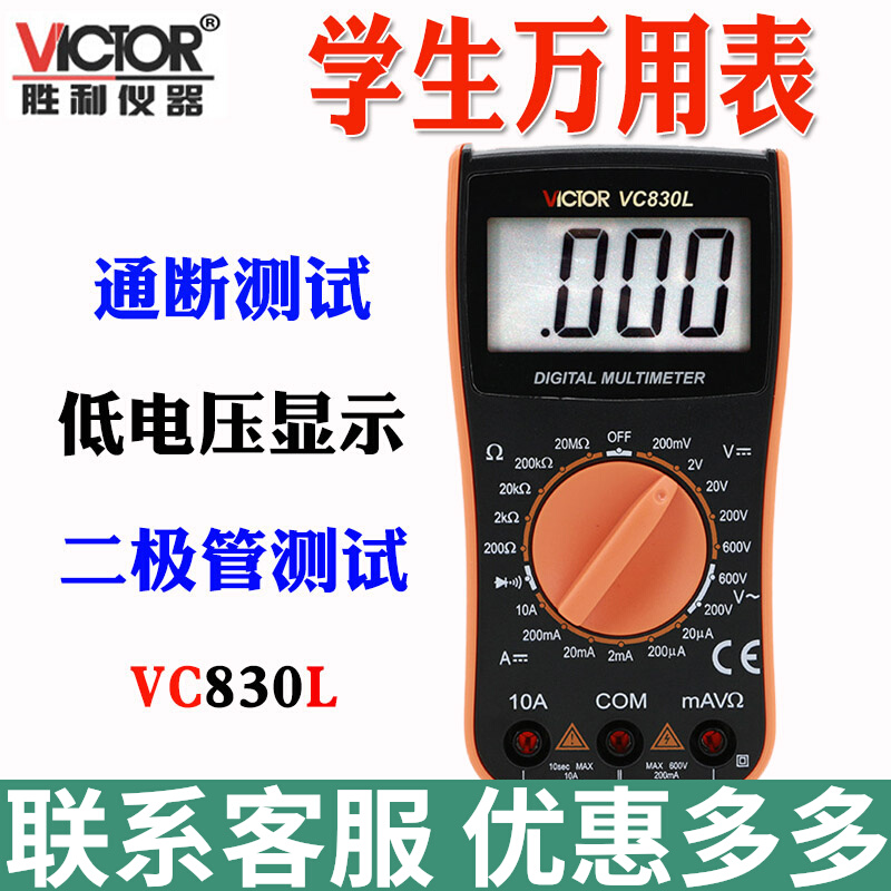 原装胜利VC830L万用表数