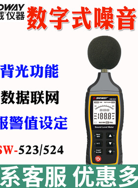 深达威SW-523数字噪音计 高精度分贝仪声级计噪音测试检测SW-524