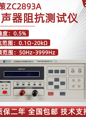 中策扬声器阻抗分析仪ZC2893A五档恒定测试电流 频率和阻抗双显示