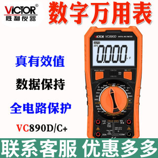 正品胜利VC890D万用表VC890C+数字万用表 万能表温度电容20000UF