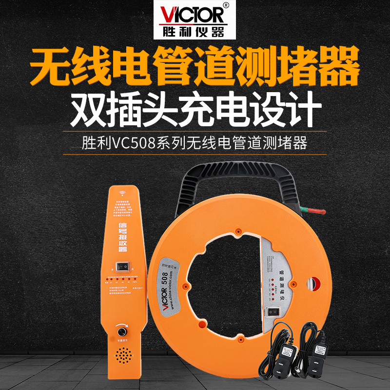 Victor胜利VC508测堵仪无线电探测管道测堵器塑管PVC管穿线管堵塞