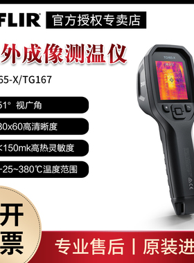 美国菲力尔FLIR TG167红外热成像仪手持式红外成像测温仪TG165-X