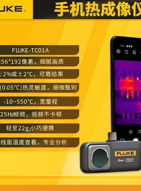 FLUKE福禄克TC01A手机热像仪测温仪热成仪像仪地暖红外线热成像仪