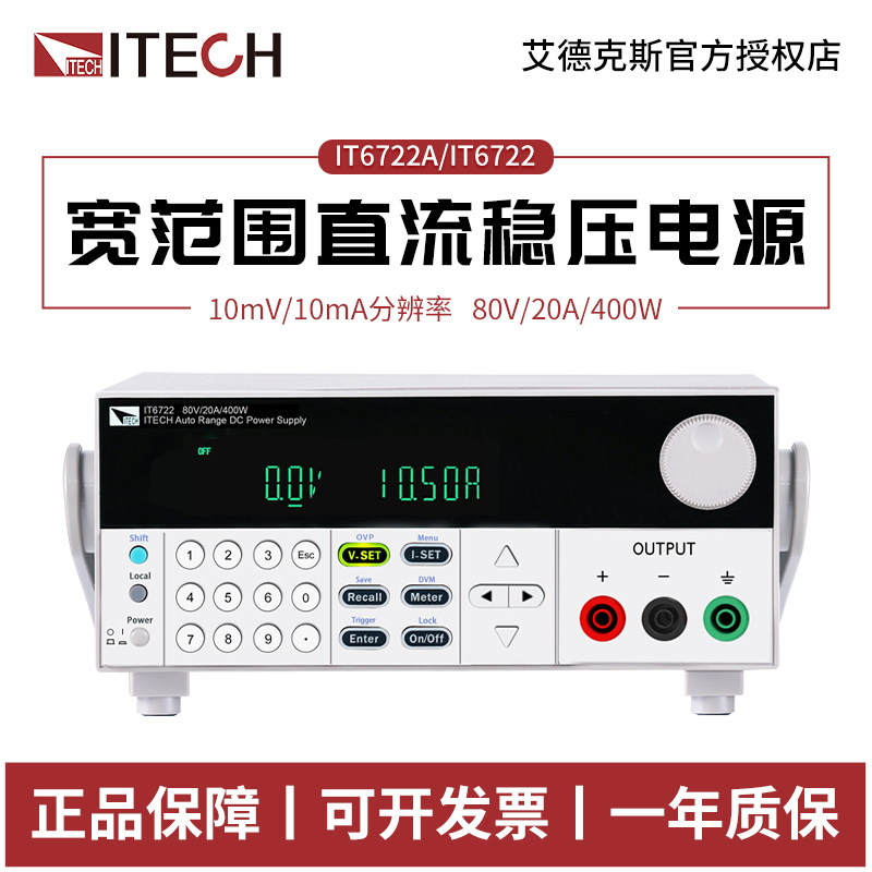 ITECH艾德克斯IT6722A/IT6722宽范围可编程开关可调直流稳压电源