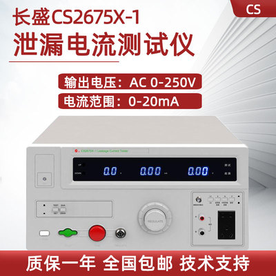 长盛泄漏电流测试仪CS267