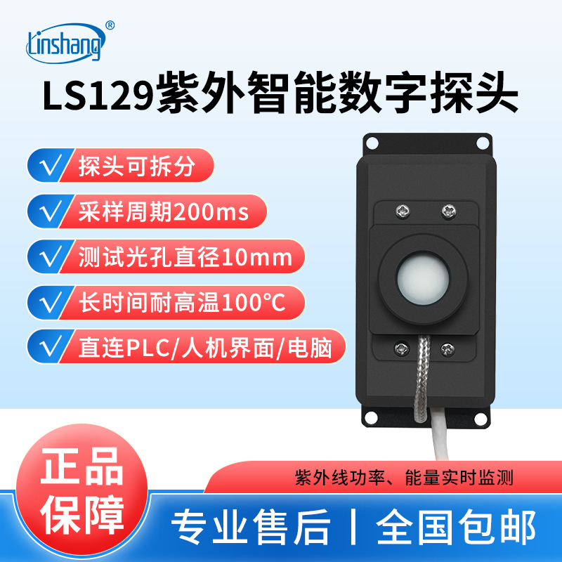 林上LS129紫外线在线测试