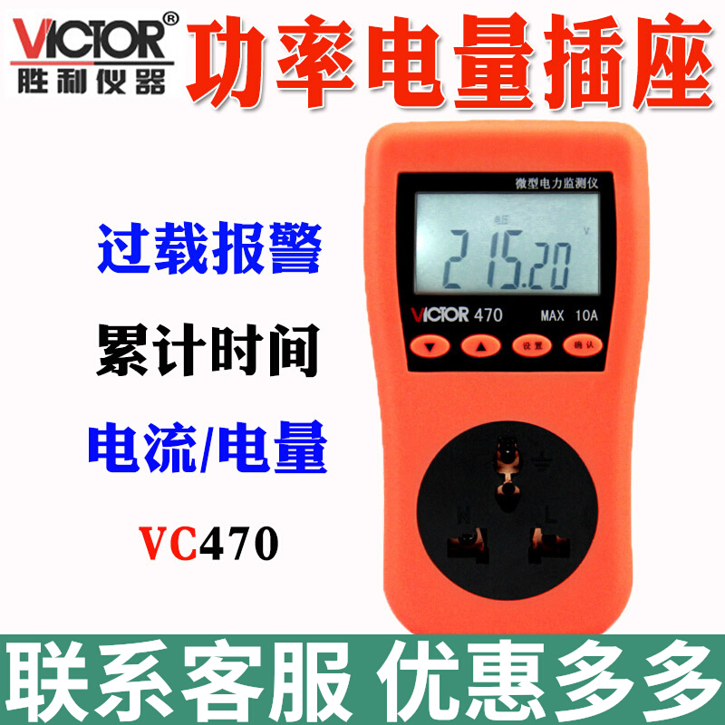 胜利VC470电力监测仪插座