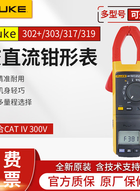 FLUKE福禄克F302+/F317/F319/303/312高精度数字钳形万用表电流表