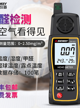 深达威SW-623高精度甲醛检测仪家用室内空气质量浓度环境测试仪