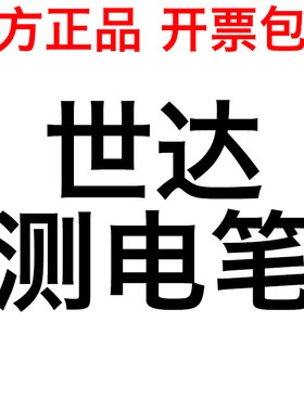 世达62501测电笔验7试