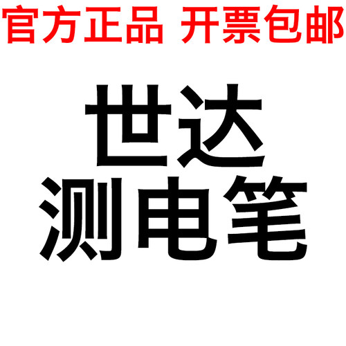 世达62501测电笔验7试