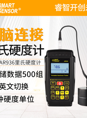 希玛金属硬度测试仪 里氏/布氏/邵氏/洛氏/韦氏/肖氏硬度计 AR936