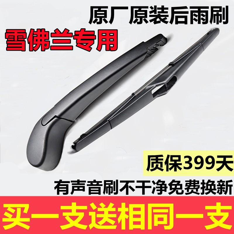 适用雪佛兰科鲁兹后雨刮器