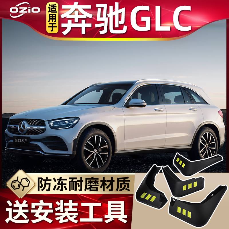 2023款奔驰GLC挡泥板改装配件glc260/glc200/300汽车前后轮挡泥皮