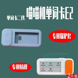 喵喵机单词卡E2硅胶套贴膜保护膜作业帮喵喵机E2plus保护套贴膜