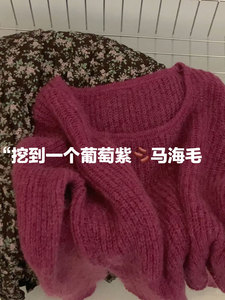 源衣社CHAO级无D推荐！濮院~温柔葡萄紫马海毛毛衣羊毛针织衫女