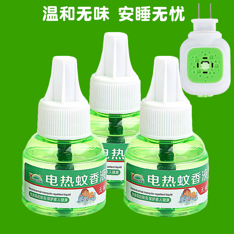 蚊香液无味婴儿孕妇补充电式