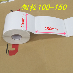 特惠铜版不干胶纸100X150贴纸标签ZM400 ZT411 511 210 230打印纸