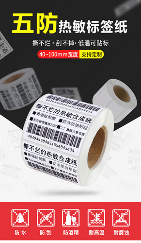 热敏不干胶防水低温合成纸
