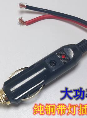 黄铜带灯公头打气泵电热毯点烟器