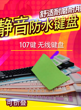 2.4GUSB无线键盘 便携带静音超薄彩色硅胶防水台式外接无线键盘