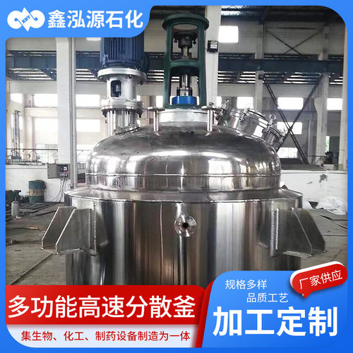 高速分散釜蒸汽搅拌罐真空分散多功能高速分散反应釜