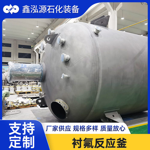 衬氟反应釜 碳钢四氟反应釜 不锈钢喷涂衬氟耐酸碱溶剂反应釜