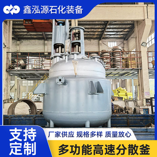 多功能高速分散釜 化工液体搅拌机 不锈钢真空高速搅拌反应釜