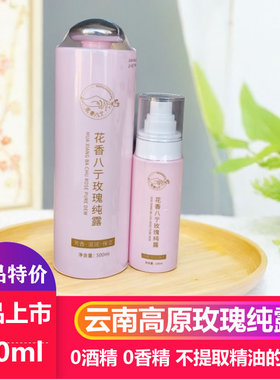 云南高原玫瑰花纯露原液细胞液0酒精0香精正品喷雾滋润保湿玫瑰水
