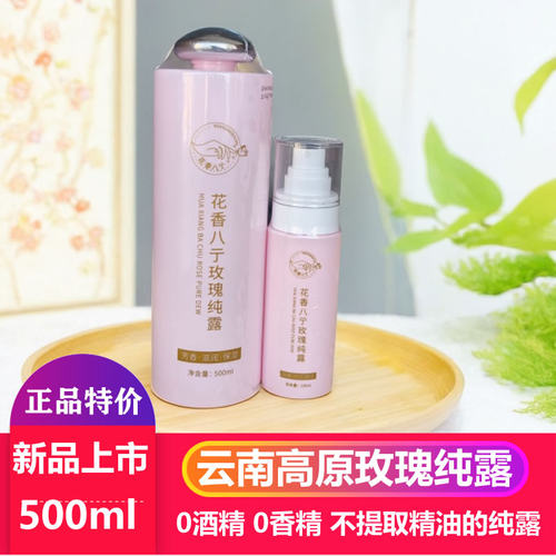 云南高原玫瑰花纯露原液细胞液0酒精0香精正品喷雾滋润保湿玫瑰水